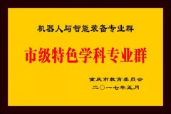 沉庆文理学院创办西南地域首个机械人工&hellip;