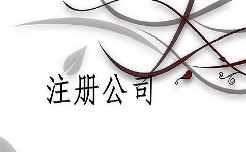 公司注冊(cè)資金增資的具體流程和所需的手續(xù)有哪些？