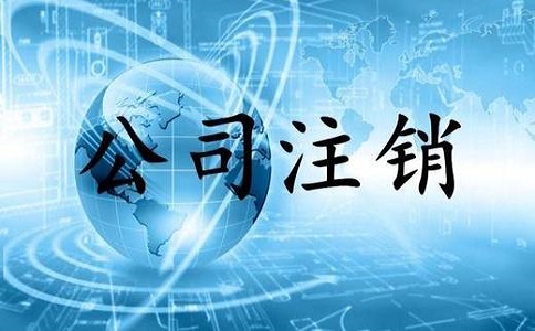 金牛區(qū)小規(guī)模公司簡易注銷流程有哪些？