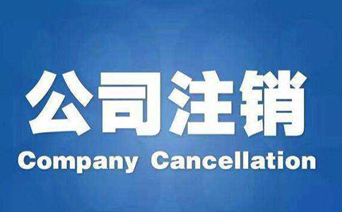 公司注銷流程及注意事項都有哪些？