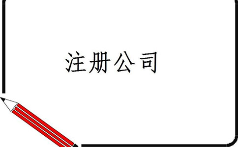 公司注冊(cè)資金增資的具體流程和所需的手續(xù)有哪些？