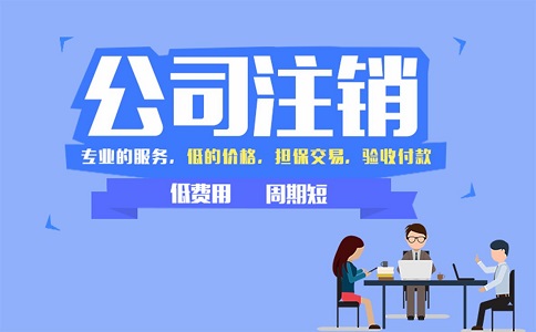 金牛區(qū)小規(guī)模公司簡易注銷流程有哪些？