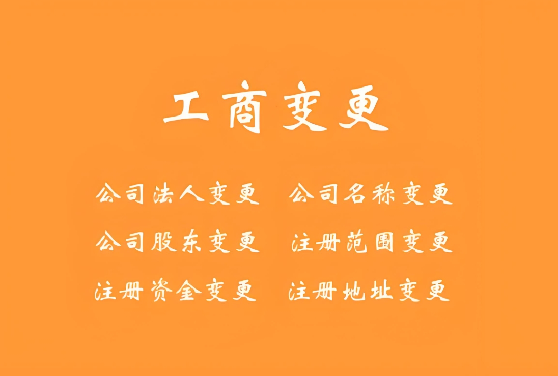 蕪湖工商變更的標(biāo)準(zhǔn)和注意事項