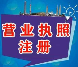 辦理蕪湖營業(yè)執(zhí)照要提前準備哪些材料