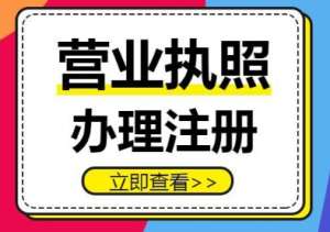蕪湖營業(yè)執(zhí)照的辦理流程是什么
