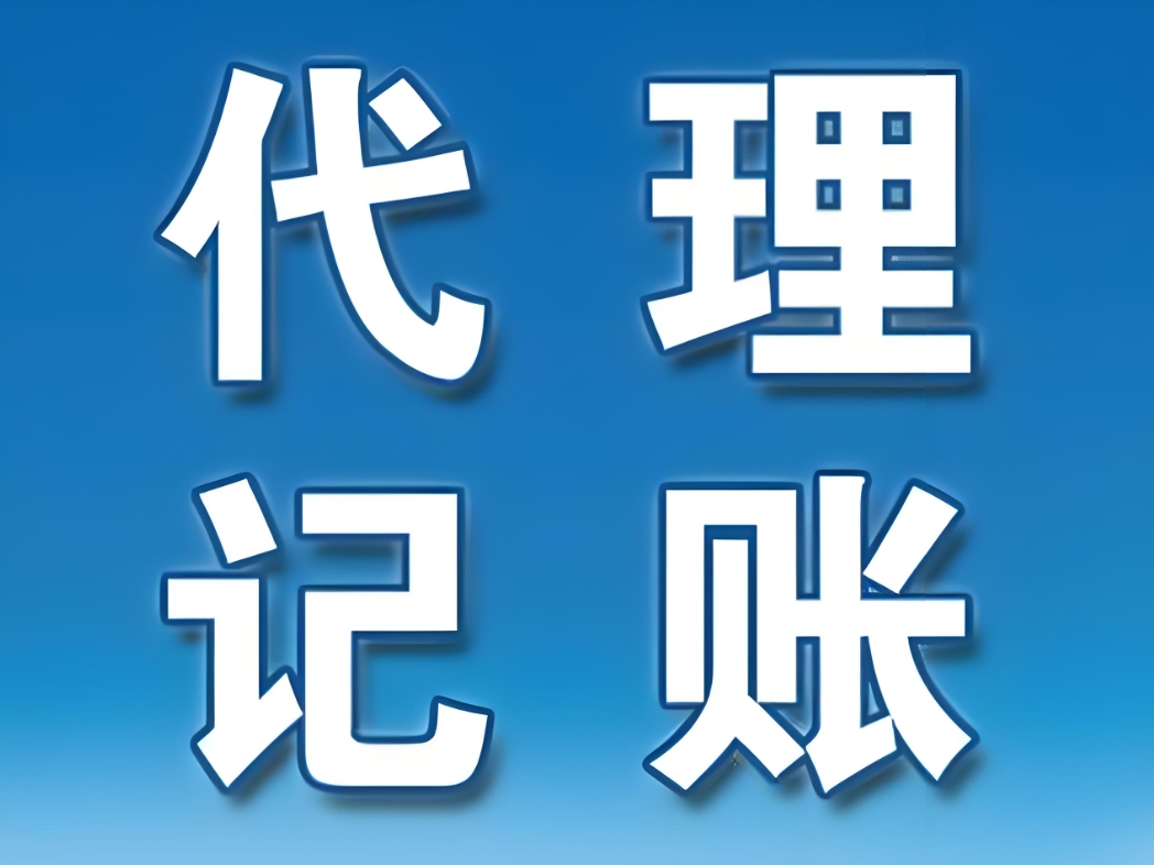蕪湖代理記賬的收費(fèi)標(biāo)準(zhǔn)