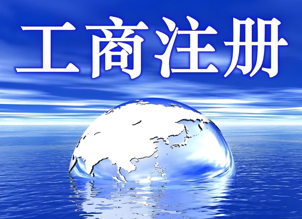 蕪湖工商注冊要交多少費(fèi)用