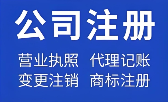 在蕪湖注冊一家公司要準(zhǔn)備哪些材料和手續(xù)