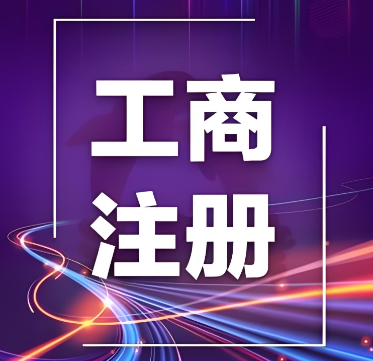 注冊蕪湖工商企業(yè)的流程是什么