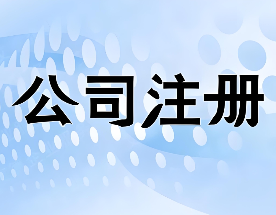 蕪湖注冊(cè)公司有哪些好的選擇