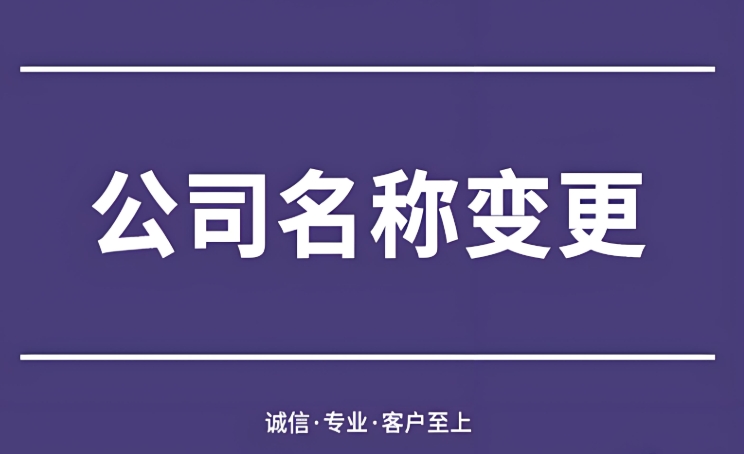 避免踩坑！蕪湖公司名稱變更的常見(jiàn)誤區(qū)